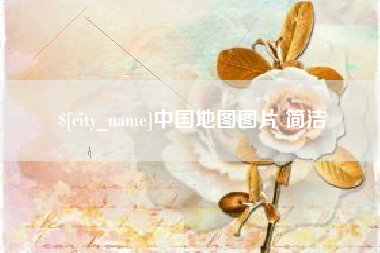那曲中国地图图片 简洁