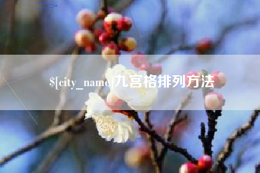 那曲九宫格排列方法