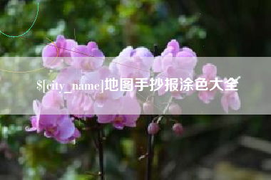 那曲地图手抄报涂色大全
