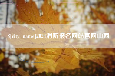 那曲2024消防报名网站官网山西