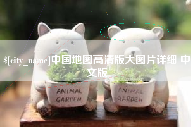 那曲中国地图高清版大图片详细 中文版