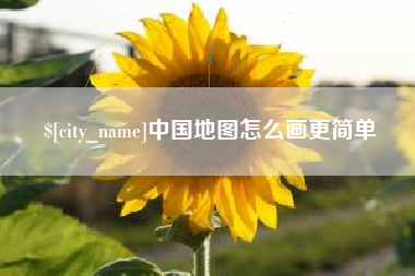 那曲中国地图怎么画更简单
