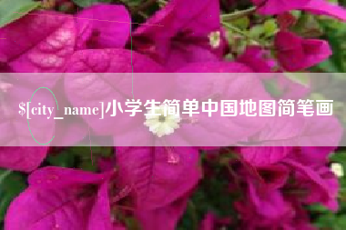 那曲小学生简单中国地图简笔画