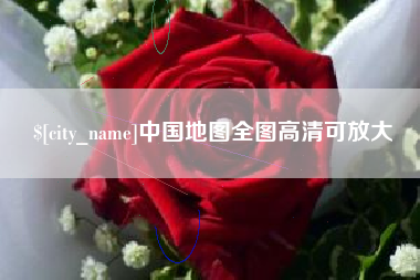 那曲中国地图全图高清可放大