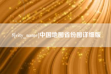 那曲中国地图省份图详细版