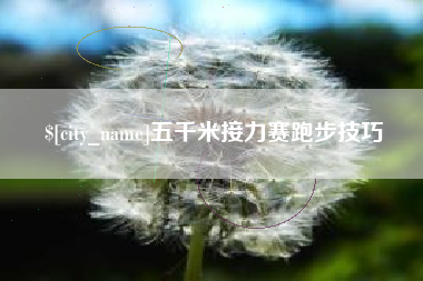 那曲五千米接力赛跑步技巧