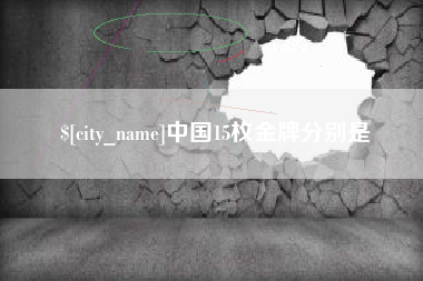 那曲中国15枚金牌分别是