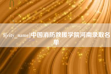 那曲中国消防救援学院河南录取名单