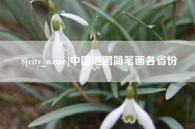 那曲中国地图简笔画各省份