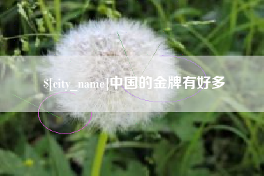 那曲中国的金牌有好多