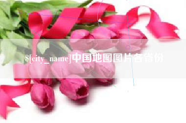 那曲中国地图图片各省份