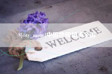 那曲中国地图超清全图