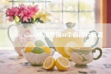 那曲中国地图34个省图片位置