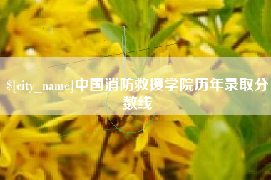 那曲中国消防救援学院历年录取分数线