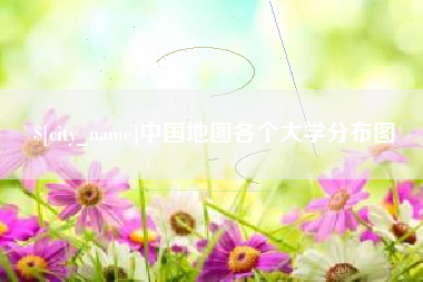 那曲中国地图各个大学分布图
