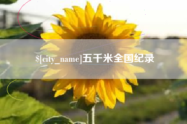那曲五千米全国纪录