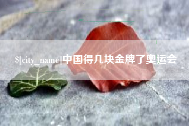 那曲中国得几块金牌了奥运会