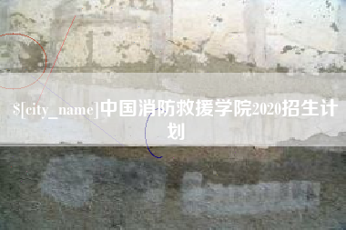 那曲中国消防救援学院2020招生计划