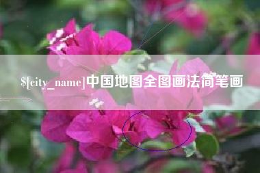 那曲中国地图全图画法简笔画