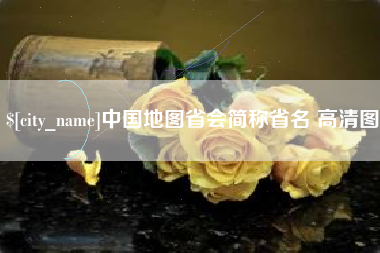 那曲中国地图省会简称省名 高清图