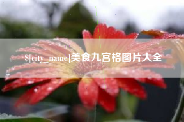 那曲美食九宫格图片大全