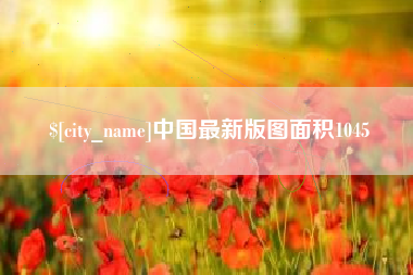 那曲中国最新版图面积1045