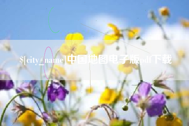 那曲中国地图电子版pdf下载