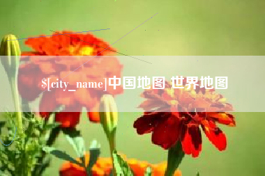那曲中国地图 世界地图
