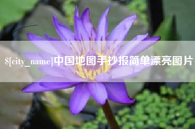 那曲中国地图手抄报简单漂亮图片
