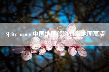 那曲中国地图旅游景点地图高清