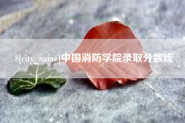 那曲中国消防学院录取分数线