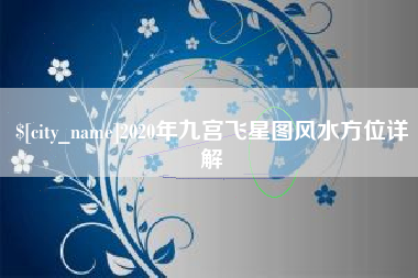 那曲2020年九宫飞星图风水方位详解
