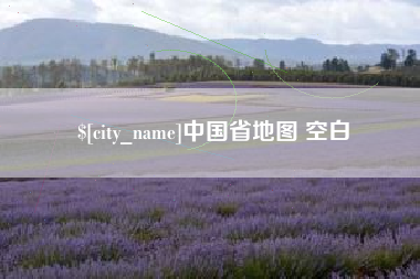 那曲中国省地图 空白
