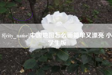 那曲中国地图怎么画简单又漂亮 小学生版