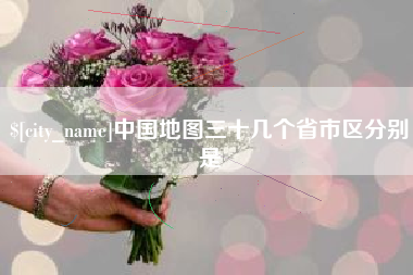 那曲中国地图三十几个省市区分别是