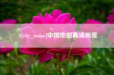 那曲中国地图高清晰度