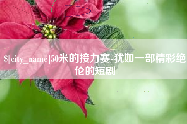 那曲50米的接力赛-犹如一部精彩绝伦的短剧