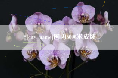 那曲国内5000米成绩