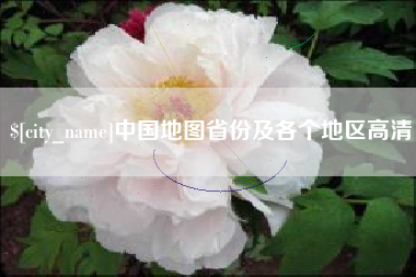 那曲中国地图省份及各个地区高清
