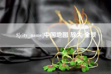 那曲中国地图 放大 全景