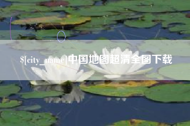 那曲中国地图超清全图下载