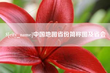 那曲中国地图省份简称图及省会