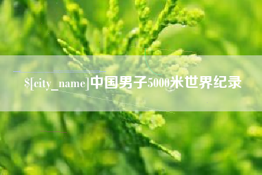 那曲中国男子5000米世界纪录