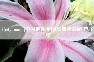 那曲中国地图全图高清版最新 电子版