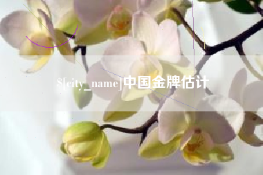 那曲中国金牌估计