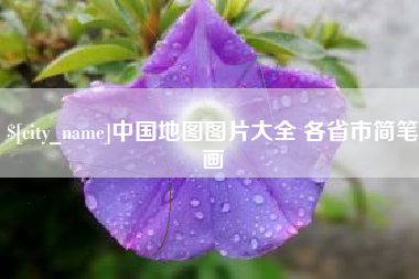 那曲中国地图图片大全 各省市简笔画