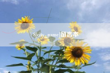 那曲留言本