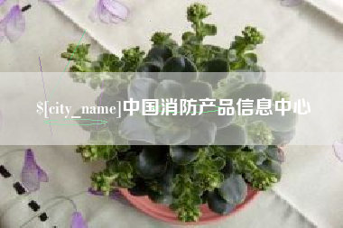 那曲中国消防产品信息中心