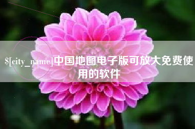 那曲中国地图电子版可放大免费使用的软件