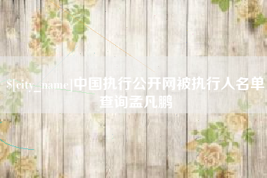 那曲中国执行公开网被执行人名单查询孟凡鹏